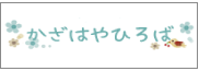 かざはやひろばブログ